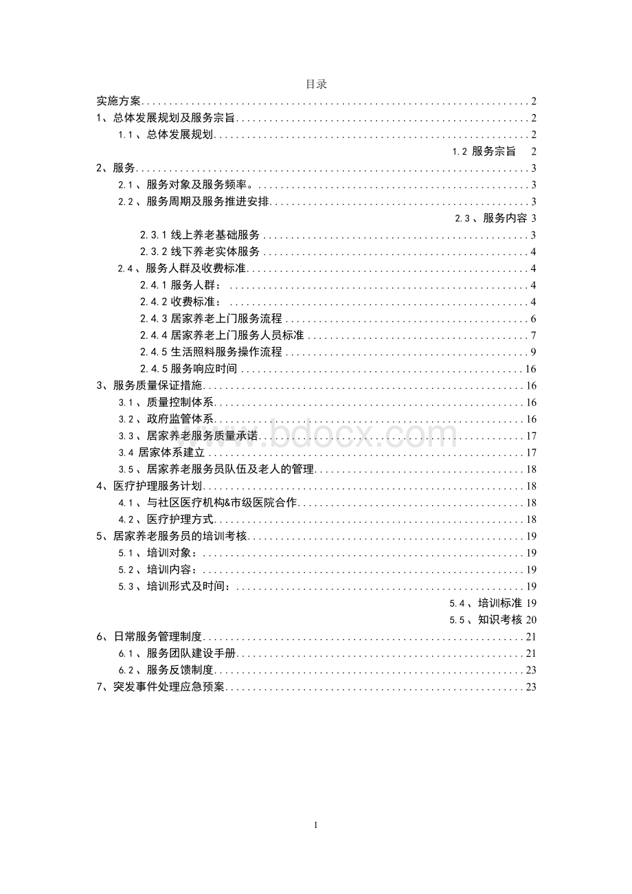 社区养老服务方案Word文件下载.docx