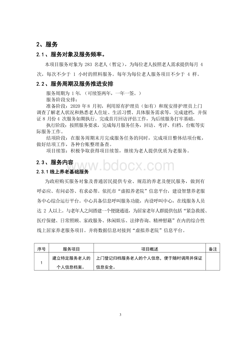 社区养老服务方案.docx_第3页