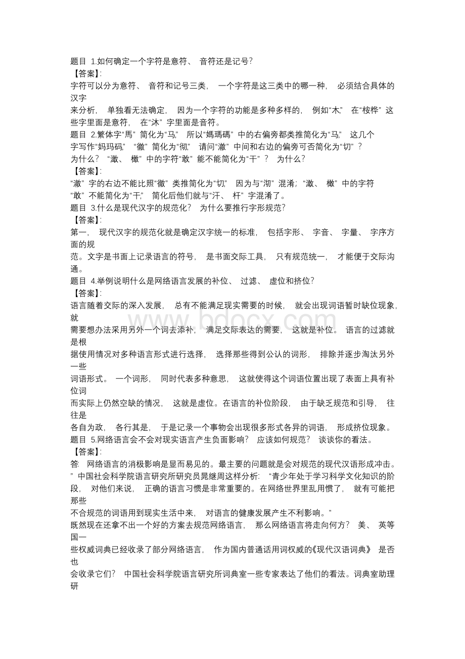 国开电大现代汉语专题形考任务6参考答案Word文档下载推荐.docx