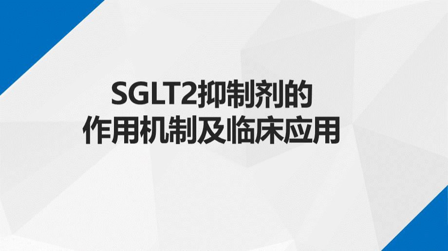 SGLT2抑制剂的作用机制及临床应用PPT资料.pptx