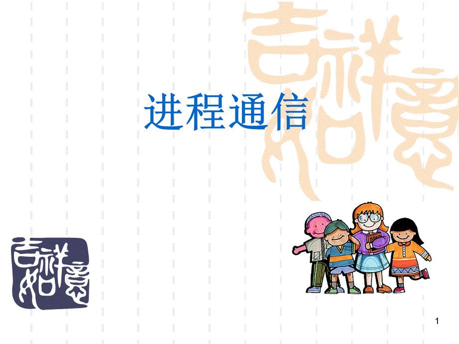 计算机操作系统(第四版)第二章进程通信PPT推荐.ppt