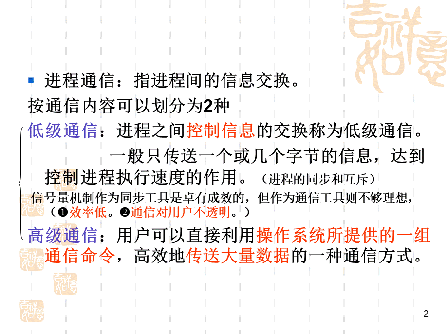 计算机操作系统(第四版)第二章进程通信.ppt_第2页