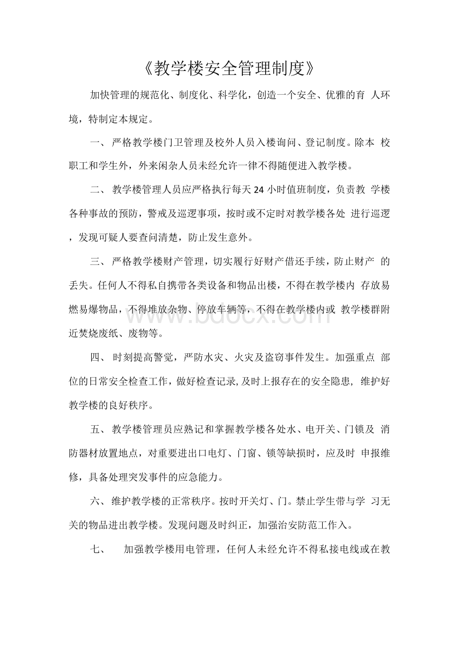 《教学楼安全管理制度》.docx