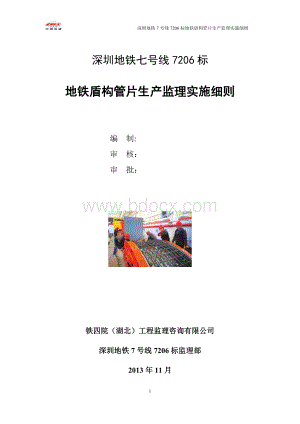 地铁盾构管片生产监理实施细则(7306监理部)1(1).doc