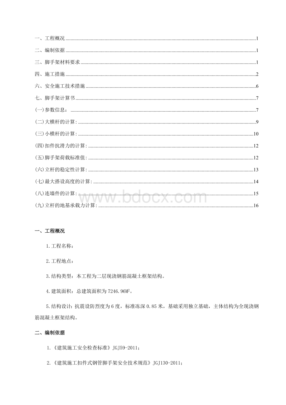 二层框架别墅脚手架搭设施工方案Word文件下载.doc_第1页