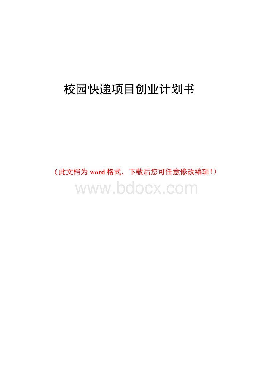 校园快递项目创业计划书Word格式文档下载.docx_第1页