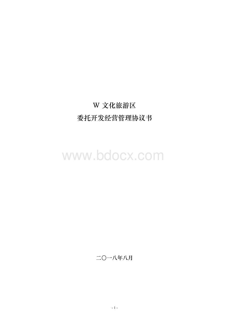 景区委托经营协议书定稿版Word格式.docx