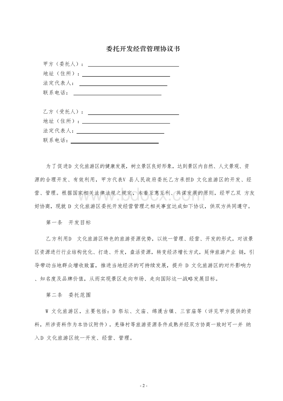 景区委托经营协议书定稿版Word格式.docx_第2页