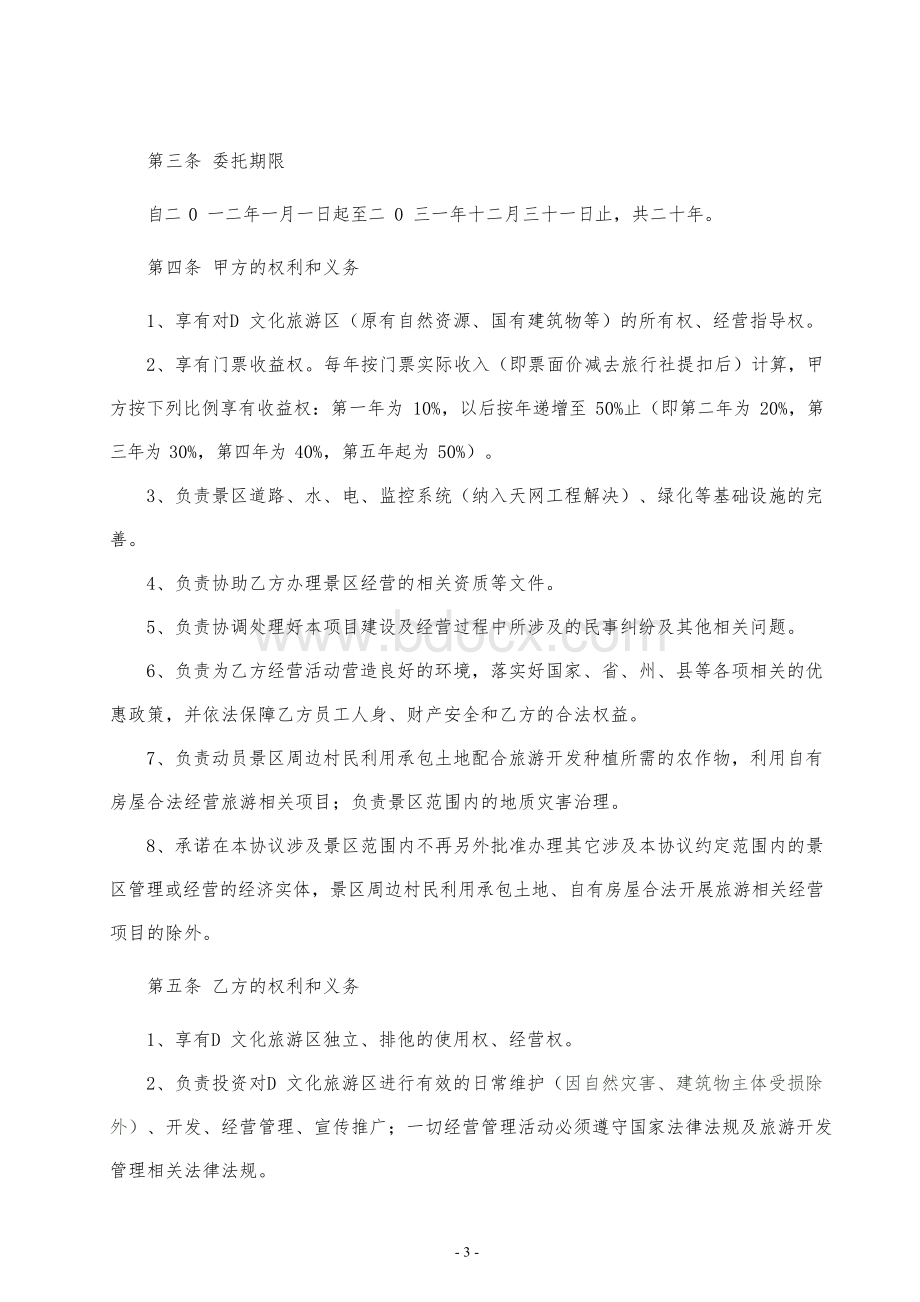 景区委托经营协议书定稿版Word格式.docx_第3页