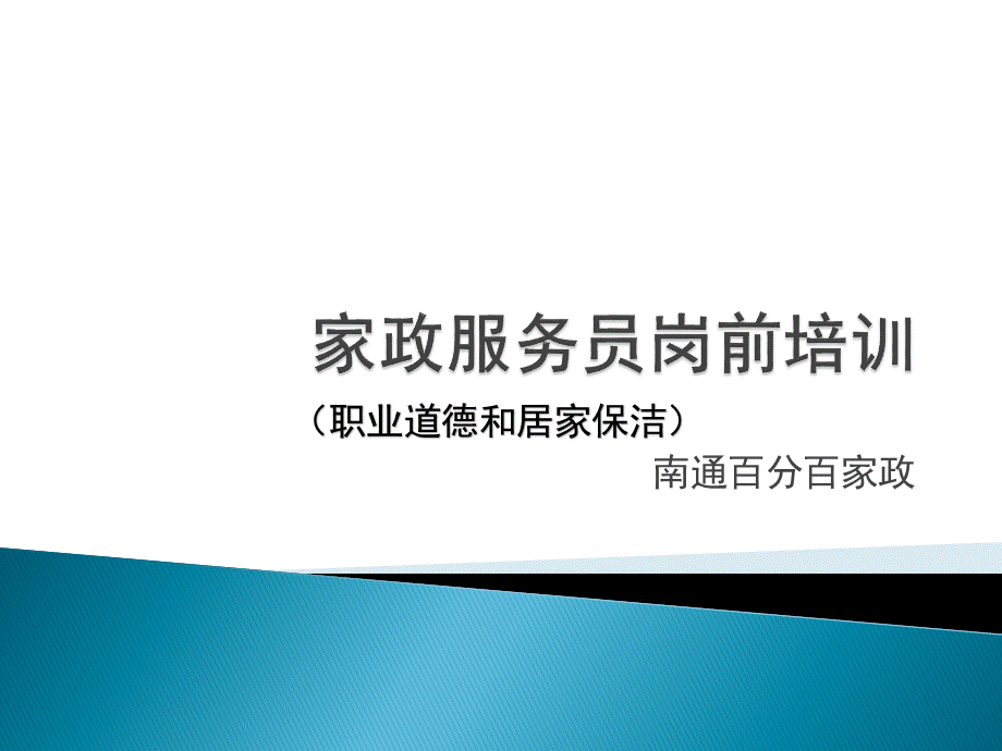 家政服务员职业道德和居家保洁PPT资料.pptx