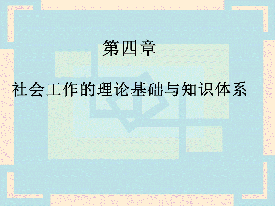 社会工作的理论基础与知识体系.ppt