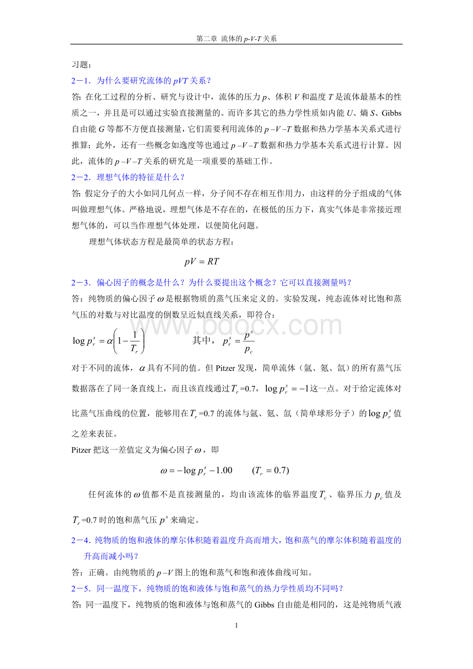 化工热力学课后题标准答案马沛生.doc_第1页