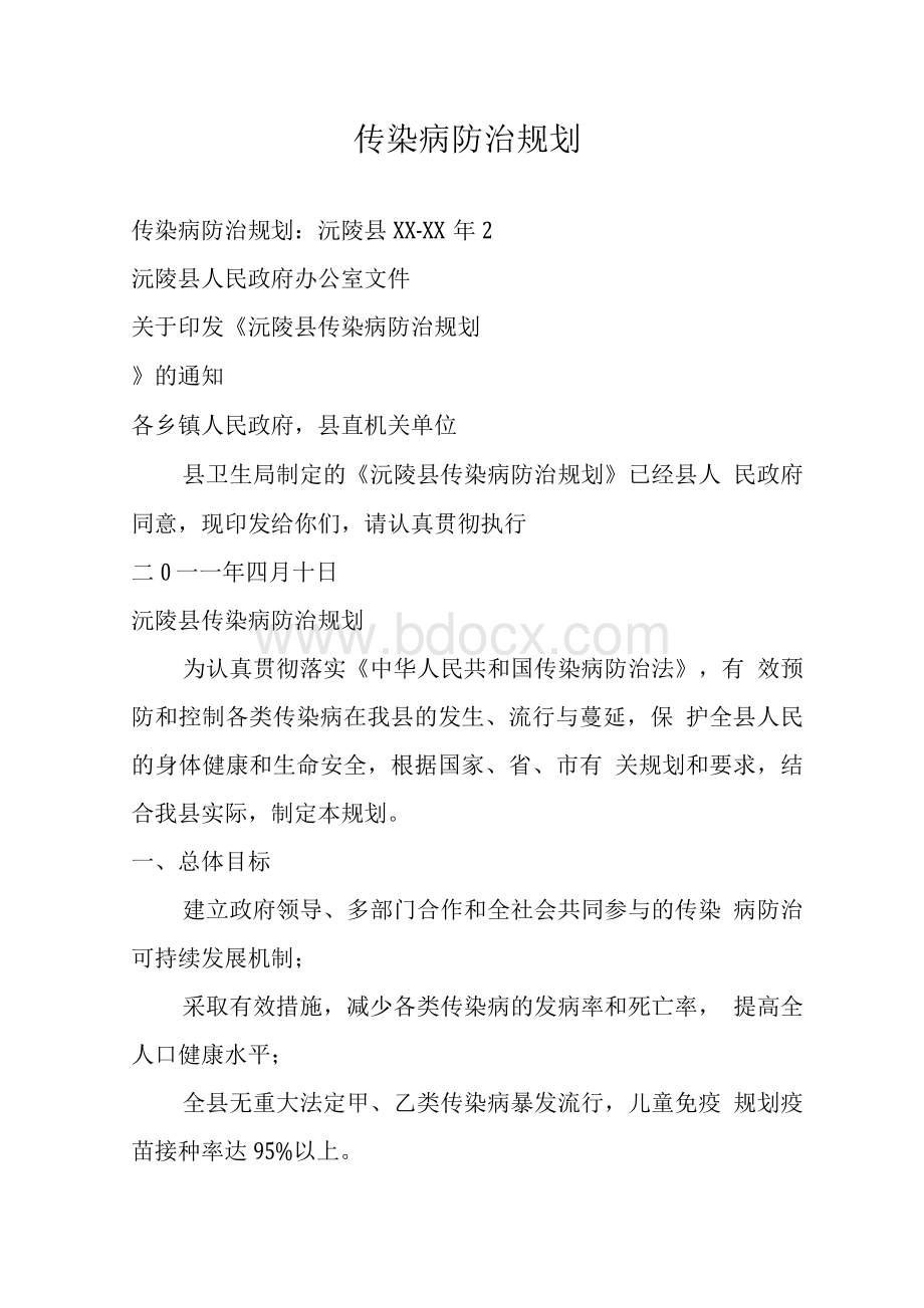 传染病防治规划.docx