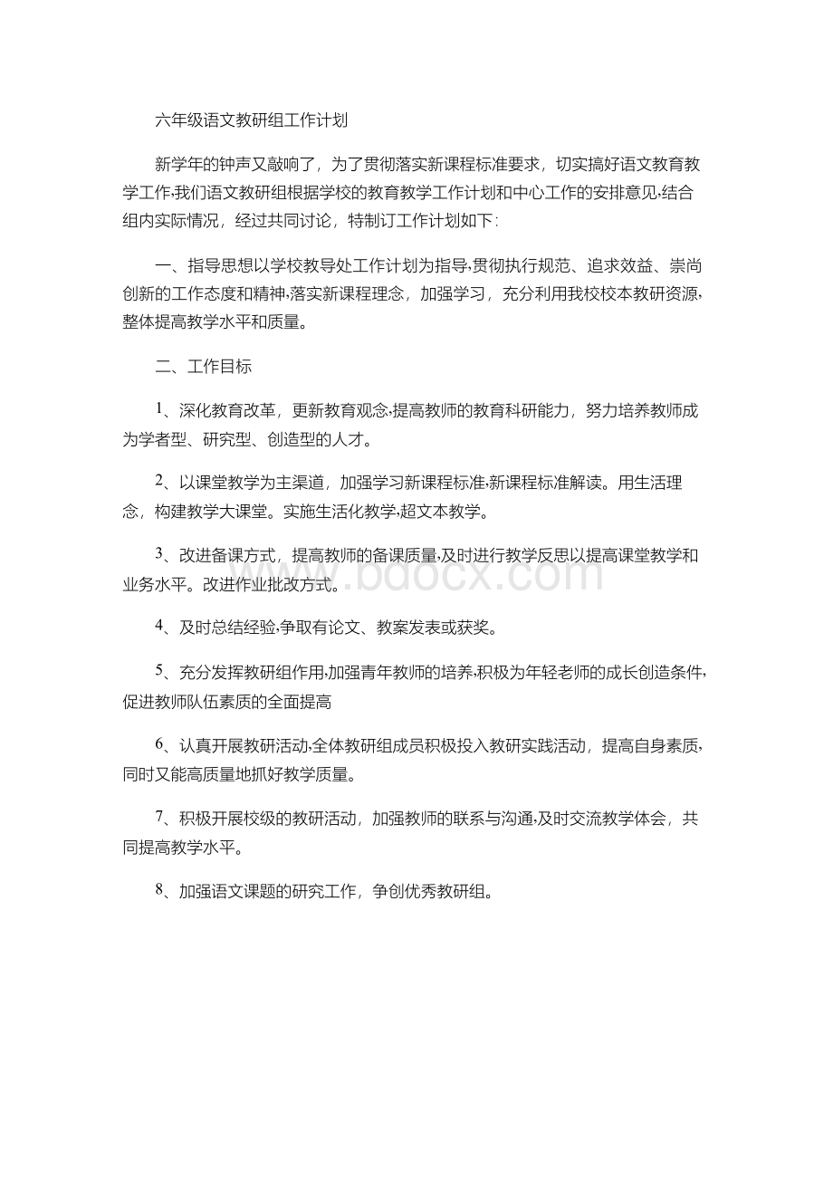 六年级语文教研组工作计划(精).docx