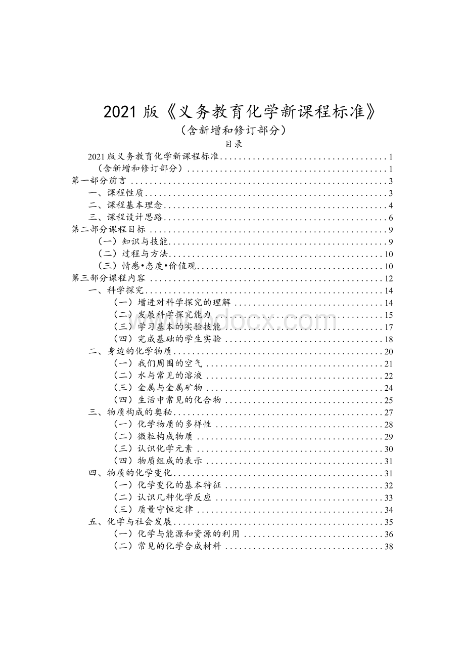 2021版《义务教育化学新课程标准》（含新增和修订部分）.docx