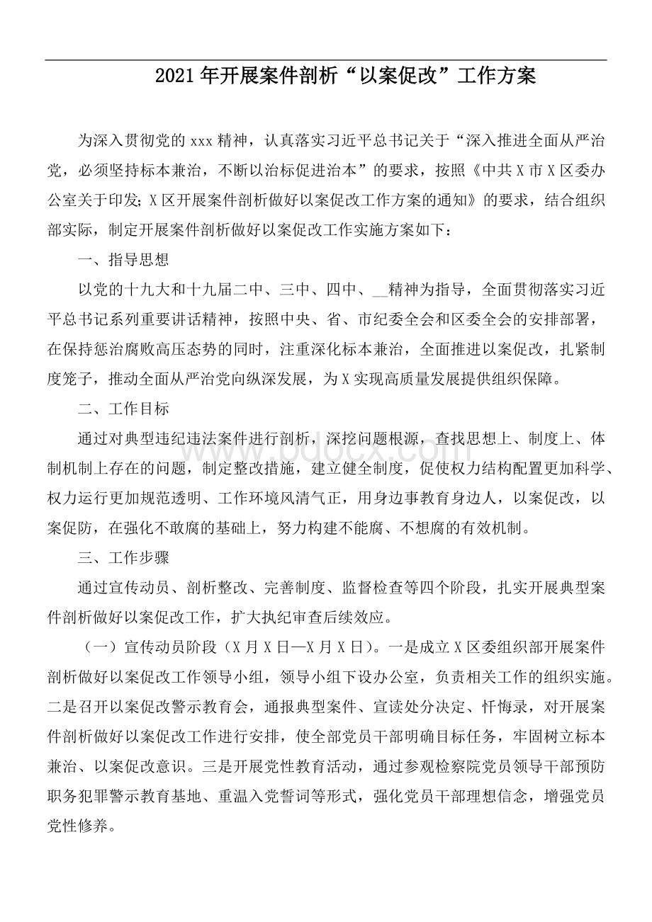 2021年开展案件剖析以案促改工作方案.docx