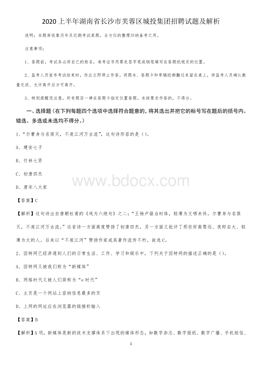 2020上半年湖南省长沙市芙蓉区城投集团招聘试题及解析.docx