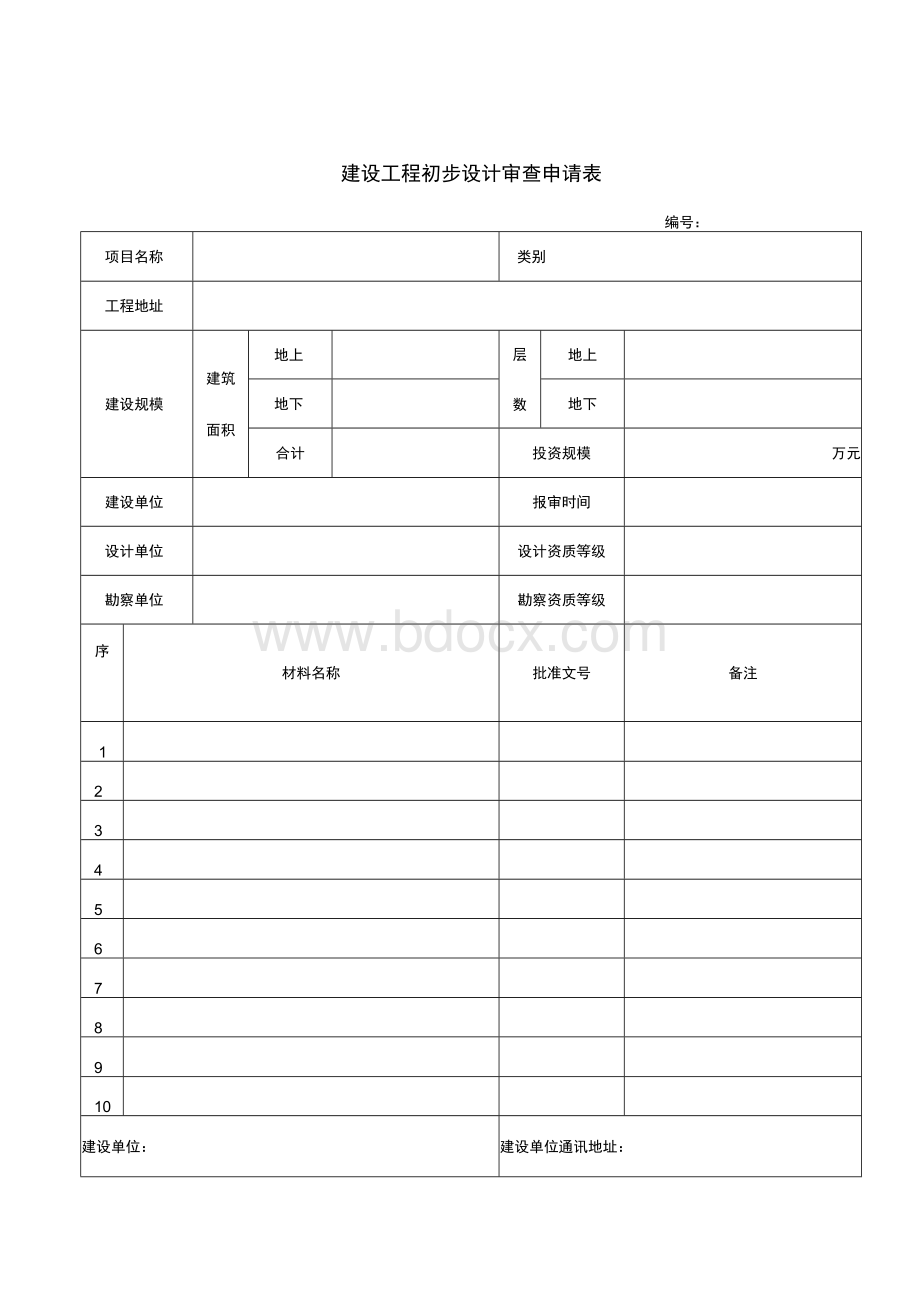 建设工程初步设计审查申请表.docx_第1页