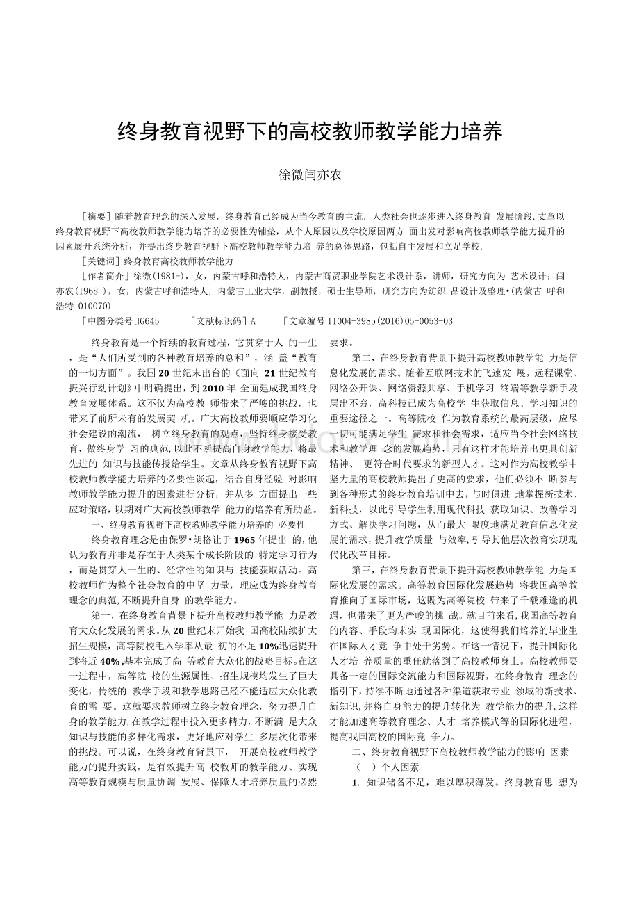 终身教育视野下的高校教师教学能力培养.docx