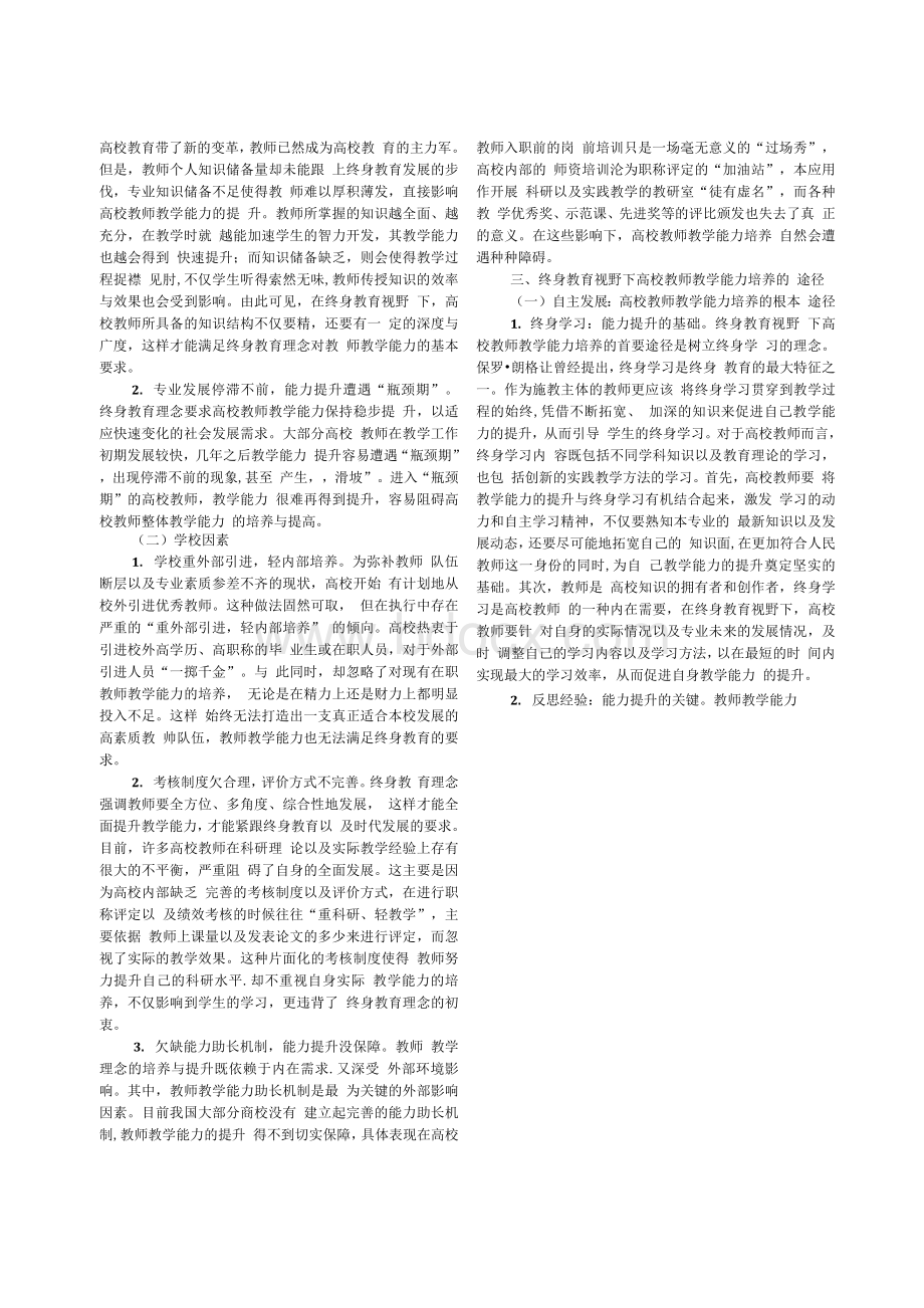 终身教育视野下的高校教师教学能力培养Word文档格式.docx_第2页