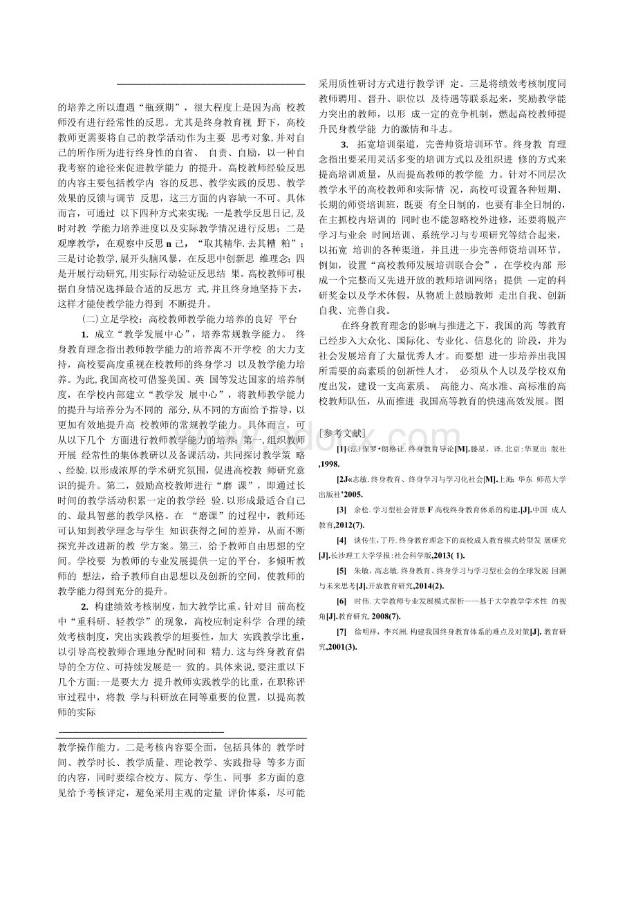 终身教育视野下的高校教师教学能力培养Word文档格式.docx_第3页