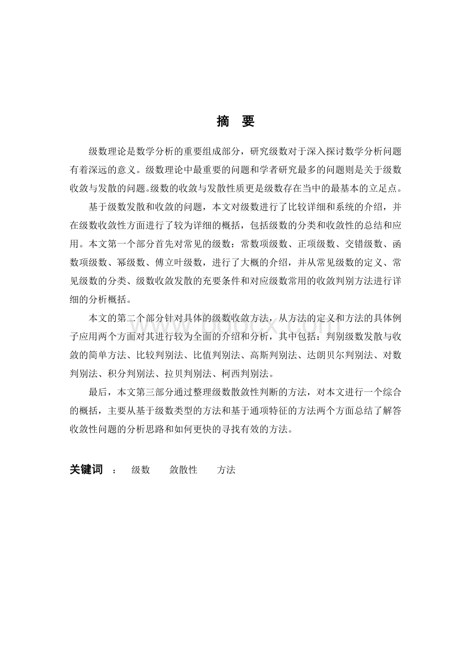 级数敛散性总结Word文档下载推荐.doc_第1页