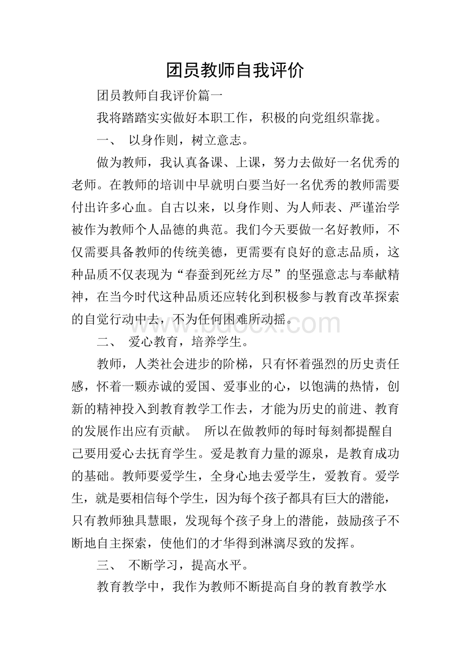 团员教师自我评价.docx_第1页