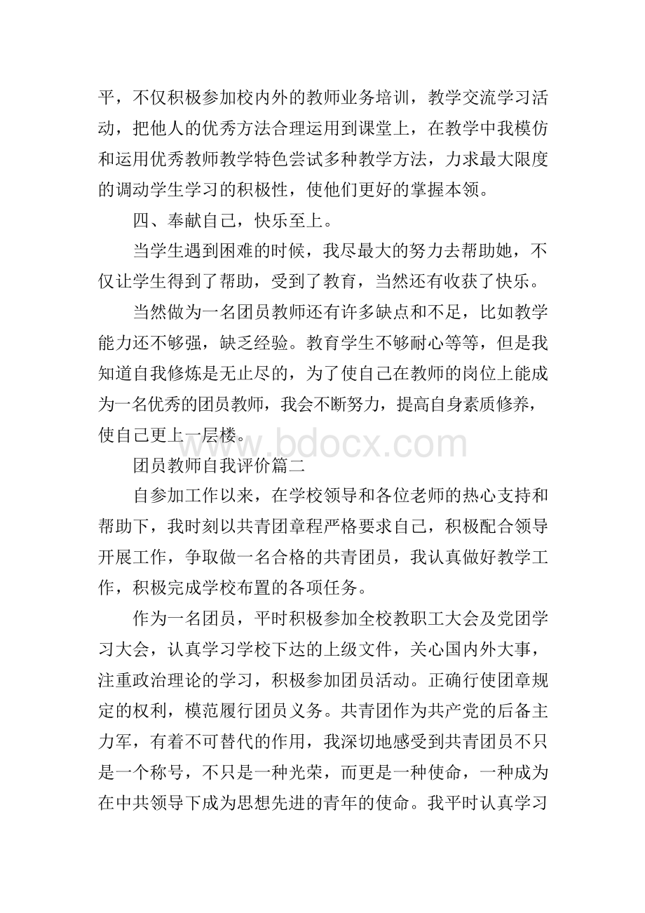 团员教师自我评价.docx_第2页