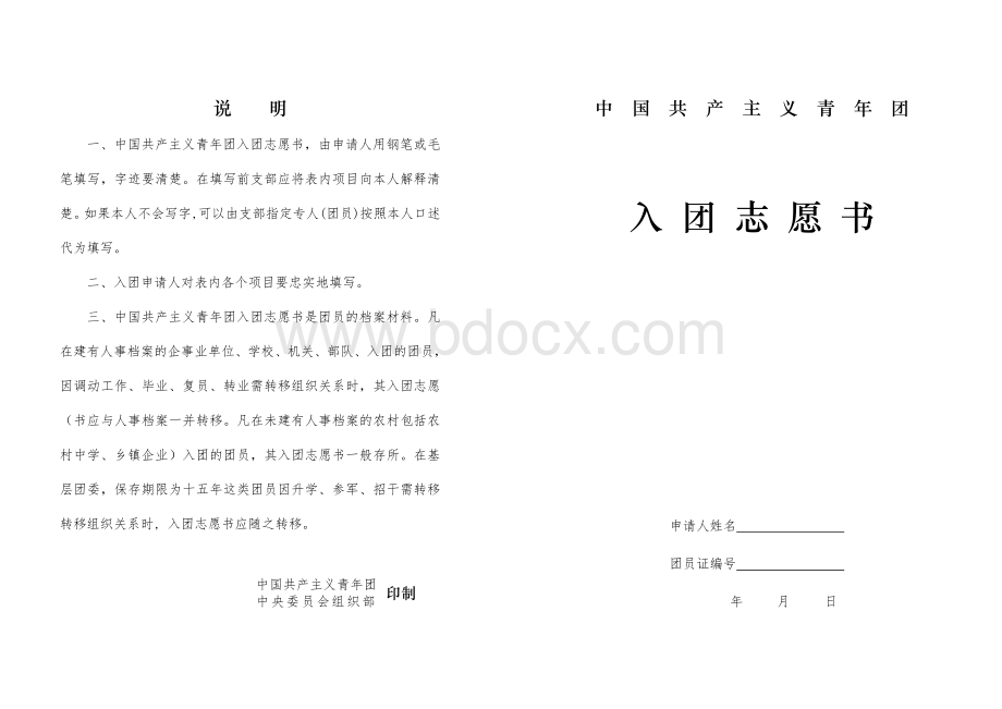 入团志愿书表格(空白)文档格式.doc_第1页