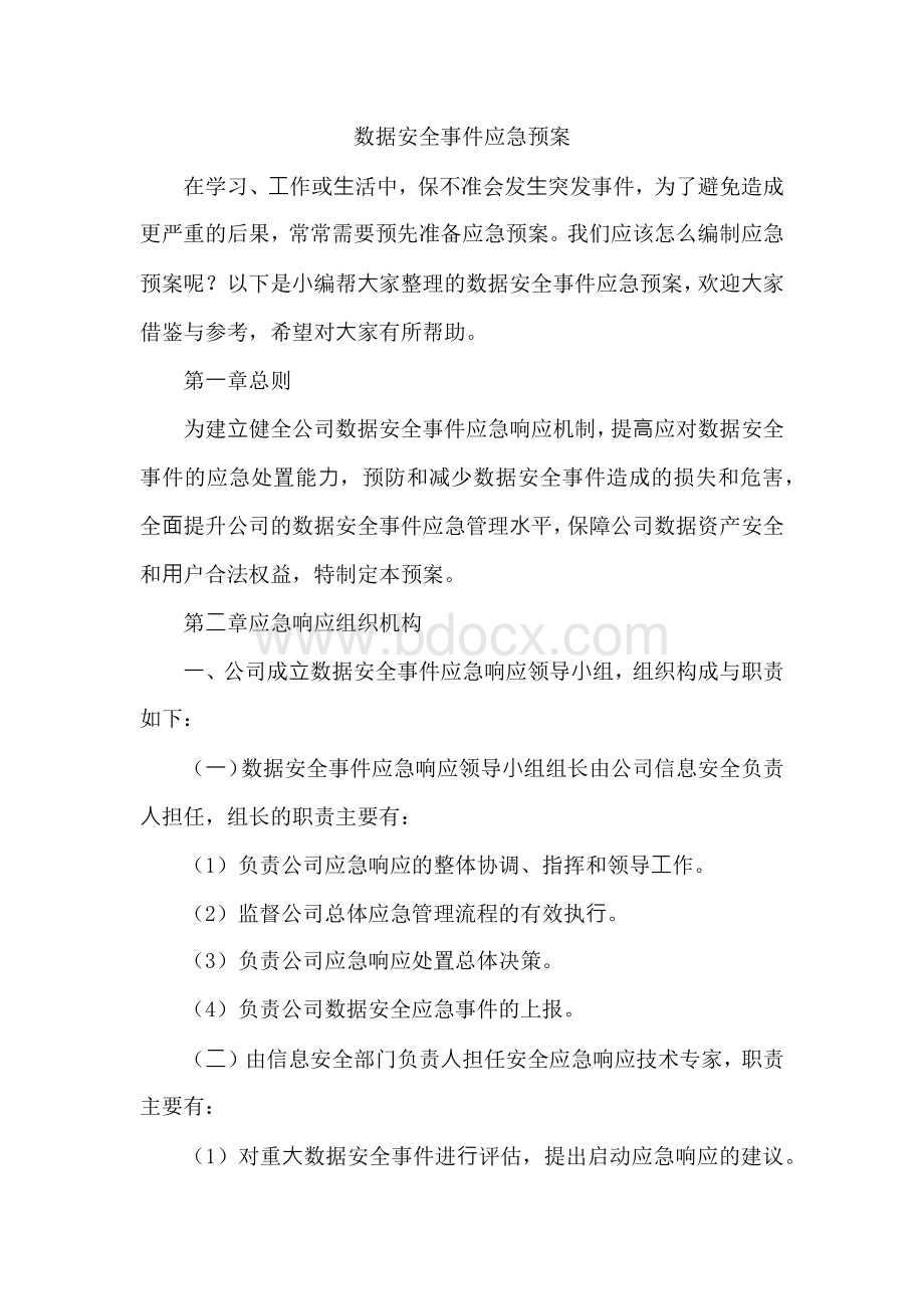 数据安全事件应急预案Word文档下载推荐.docx_第1页