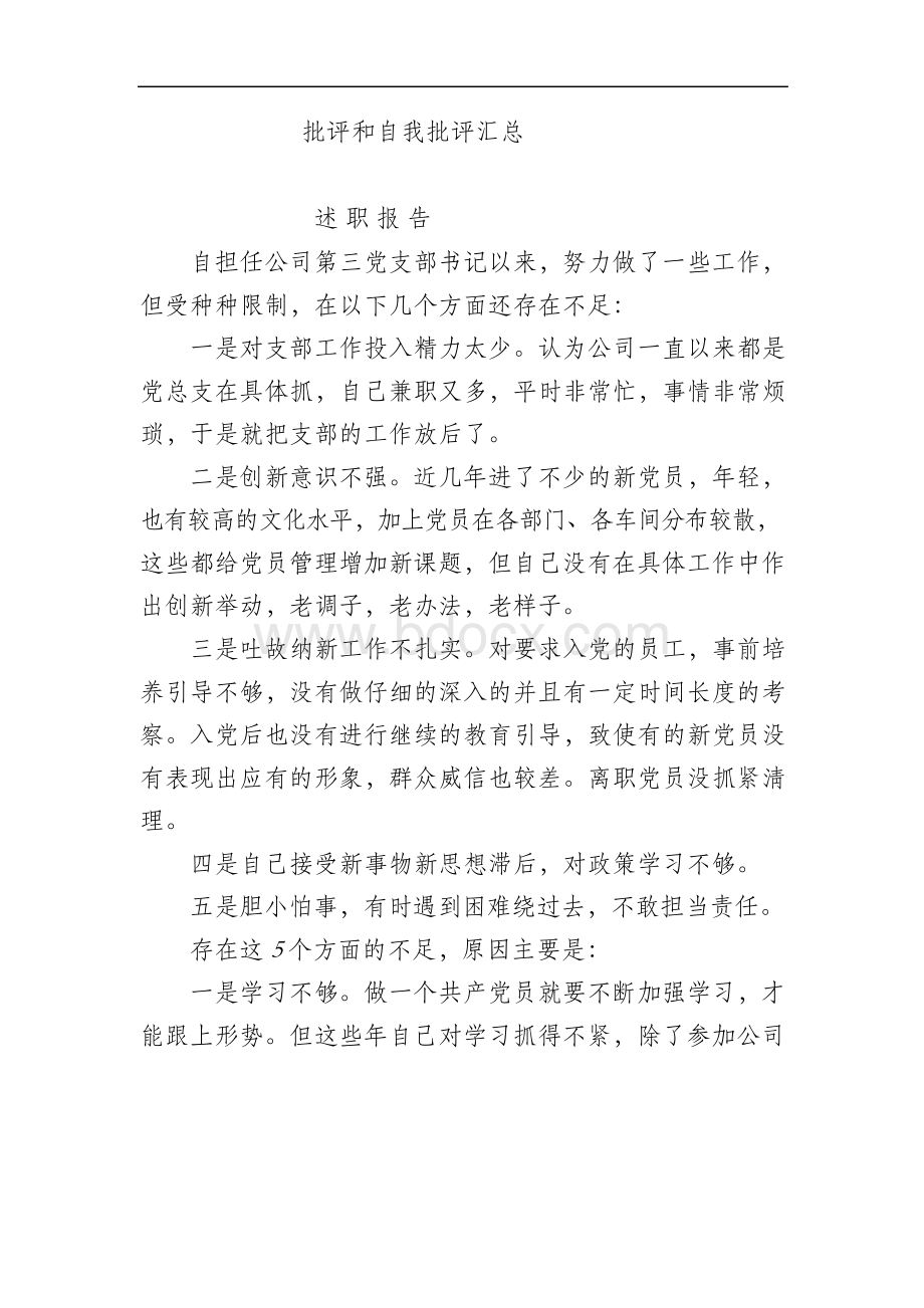 自我批评和批评他人.docx_第1页