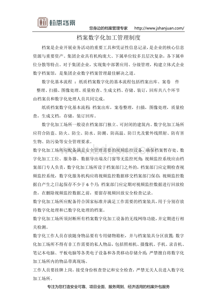 档案数字化加工管理制度.docx