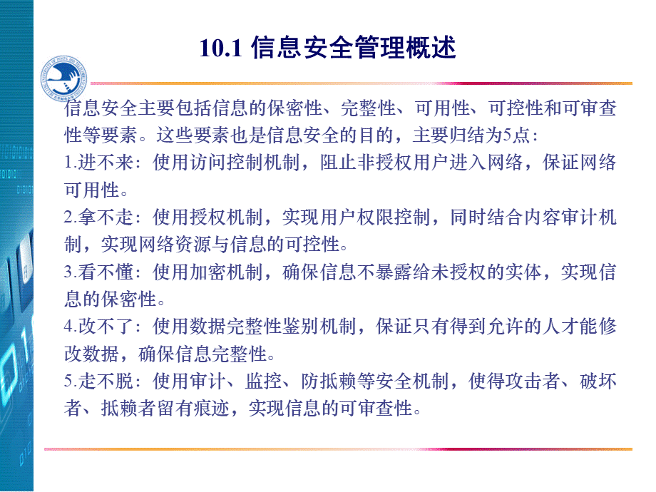 第10章 信息系统安全管理.ppt_第3页