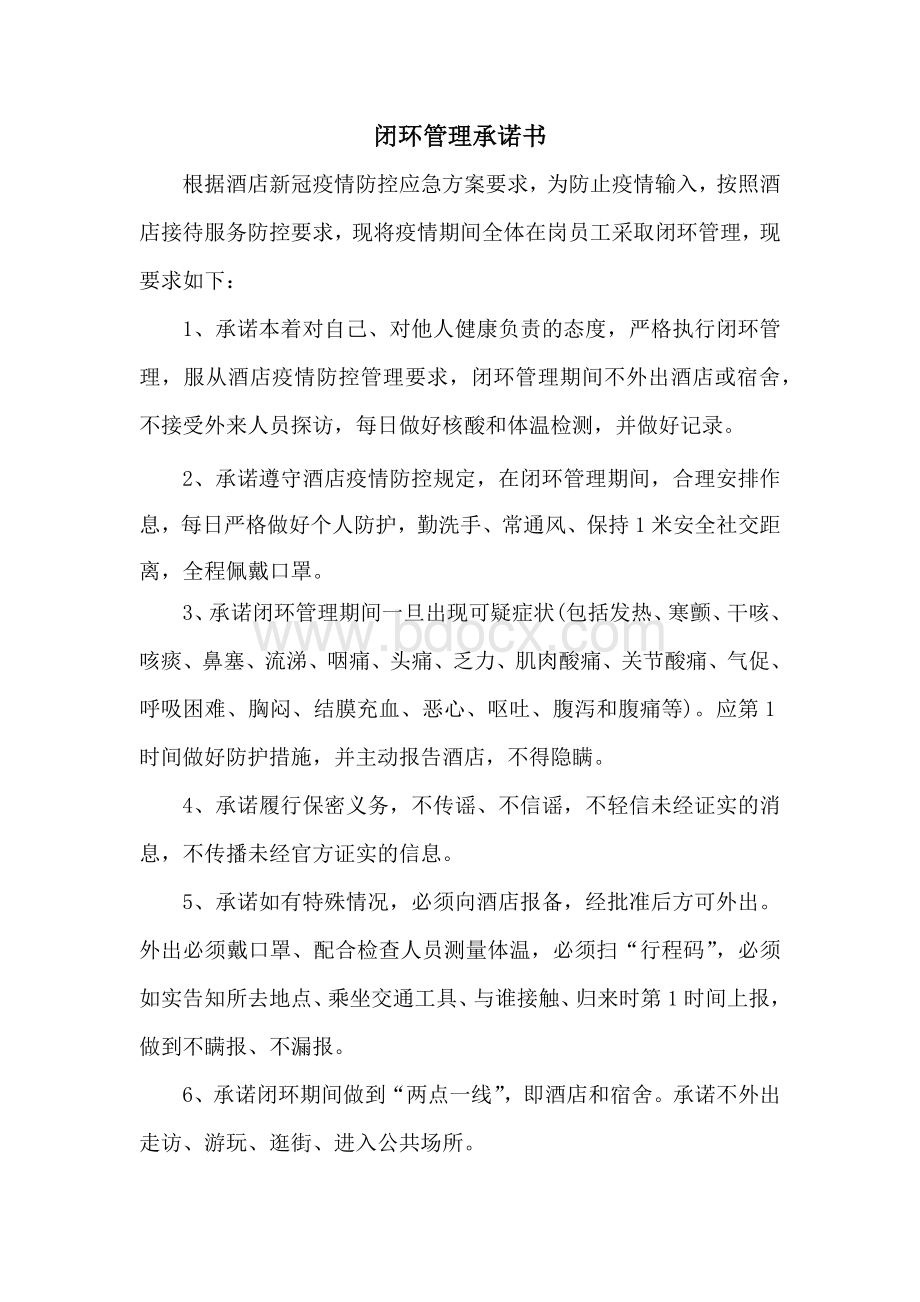 某酒店闭环管理承诺书Word格式文档下载.docx