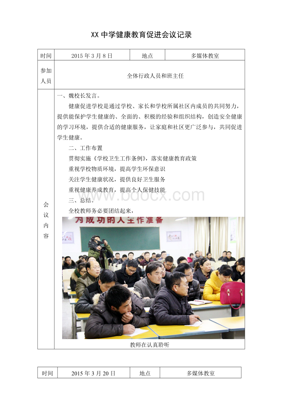 健康教育促进会议记录Word文档下载推荐.doc