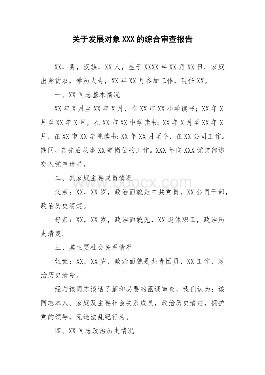 关于发展对象XXX的综合审查报告Word文档格式.docx_第1页