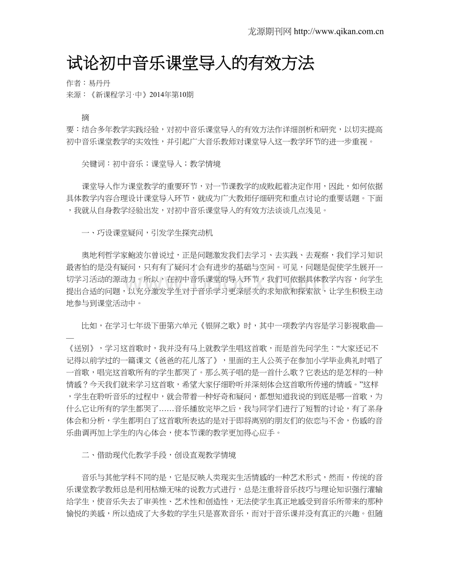 试论初中音乐课堂导入的有效方法Word文档格式.doc