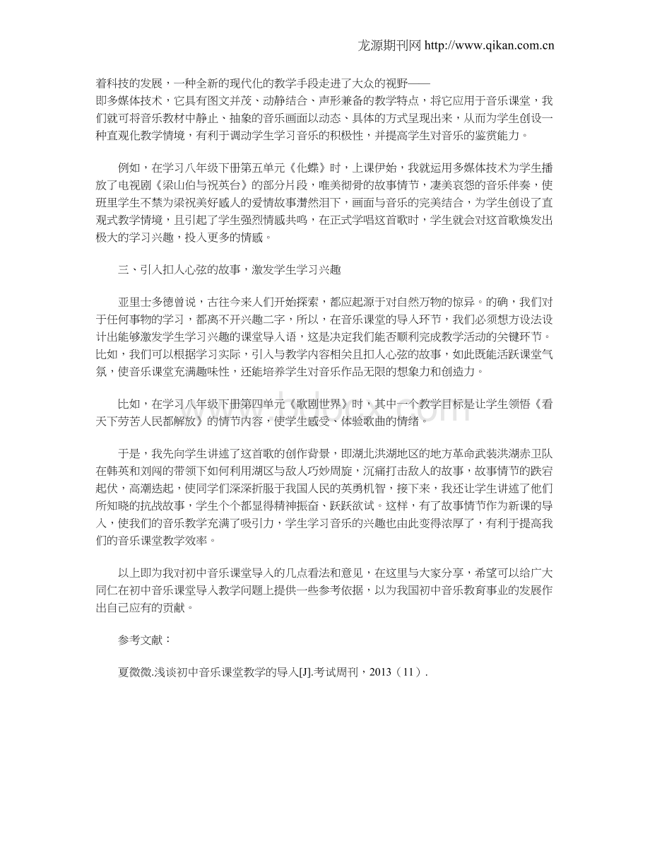 试论初中音乐课堂导入的有效方法Word文档格式.doc_第2页