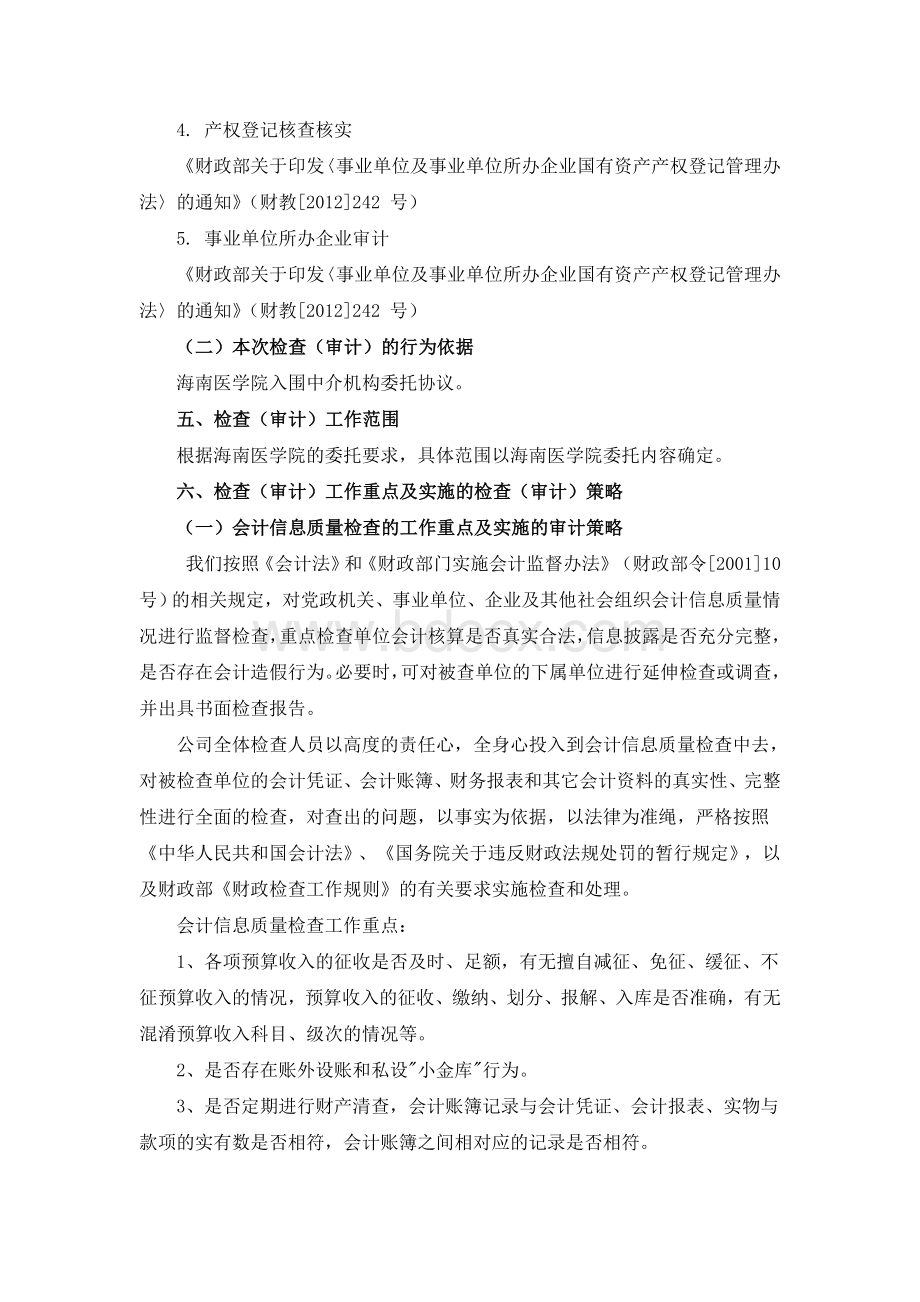 会计师事务所有限公司检查审计服务方案.doc_第2页