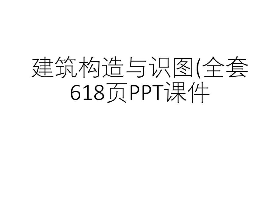 建筑构造与识图(全套618页PPT课件.pptx_第1页