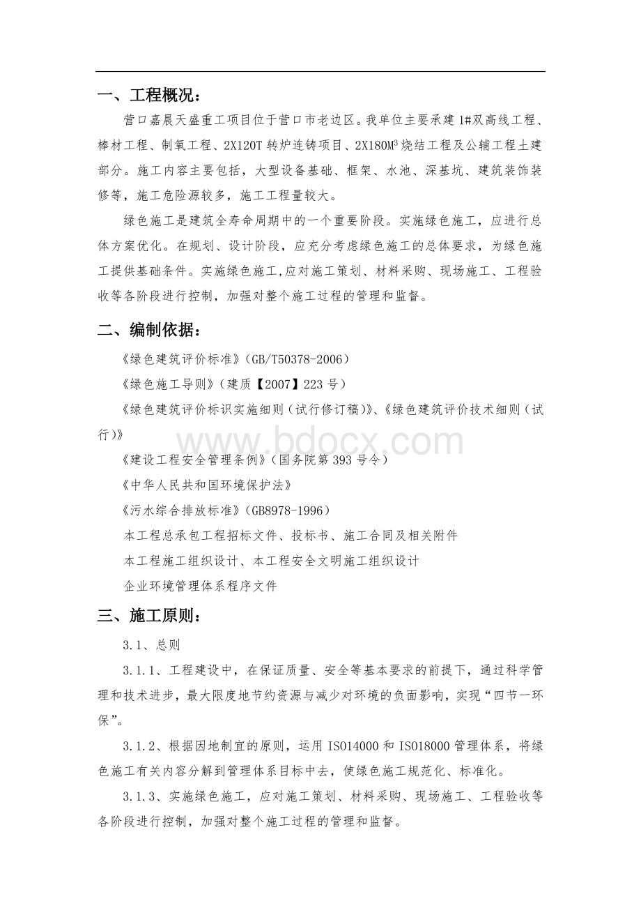 工程项目绿色施工方案Word下载.doc_第2页