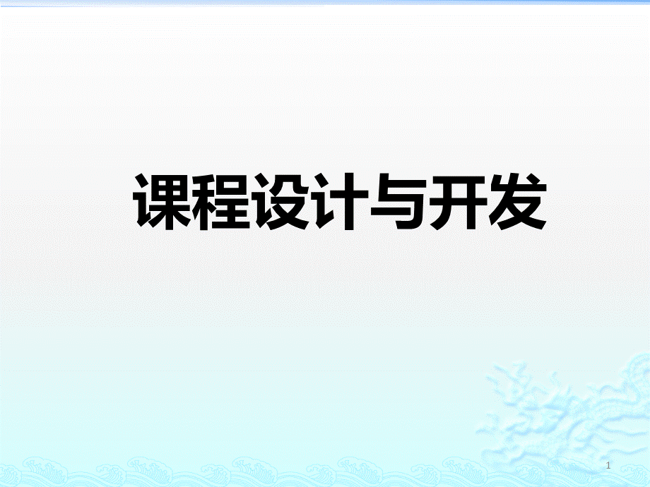 培训课程设计与开发课程开发步法ppt课件.pptx