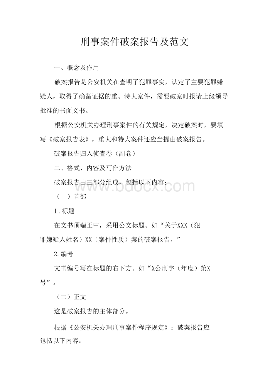 刑事案件破案报告及范文Word文档格式.doc_第1页