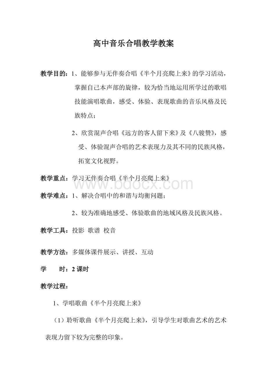 高中音乐合唱教学教案文档格式.doc_第1页