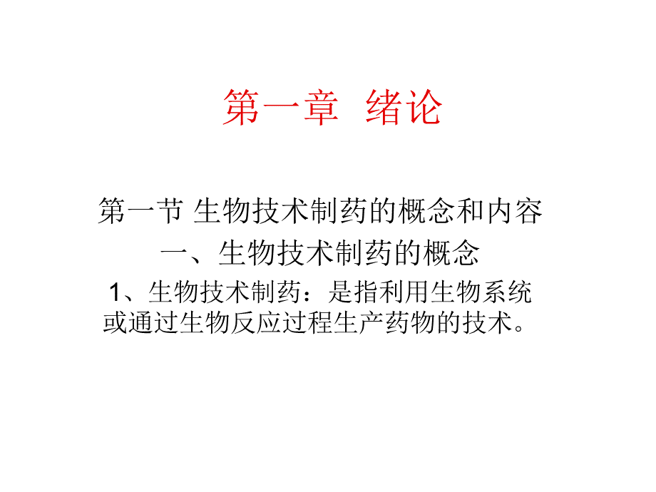 生物技术制药-课件第一、二章PPT课件下载推荐.ppt_第1页