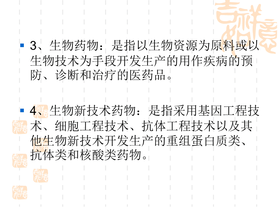 生物技术制药-课件第一、二章PPT课件下载推荐.ppt_第3页