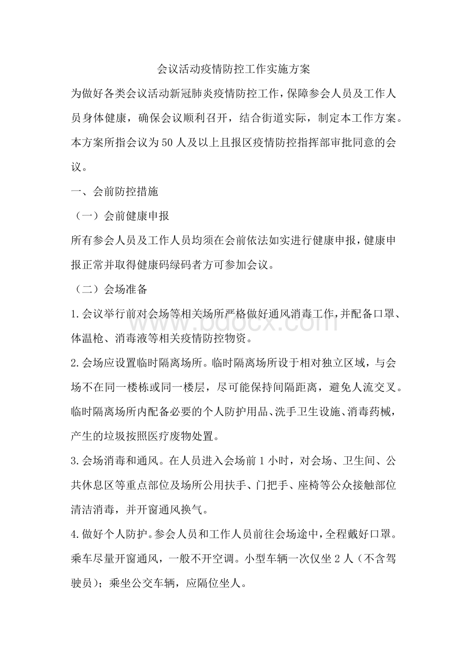 大型会议疫情防控工作方案4篇Word格式.docx_第1页