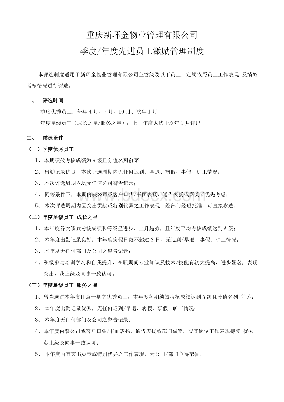 物业先进员工激励管理制度Word格式文档下载.docx_第1页