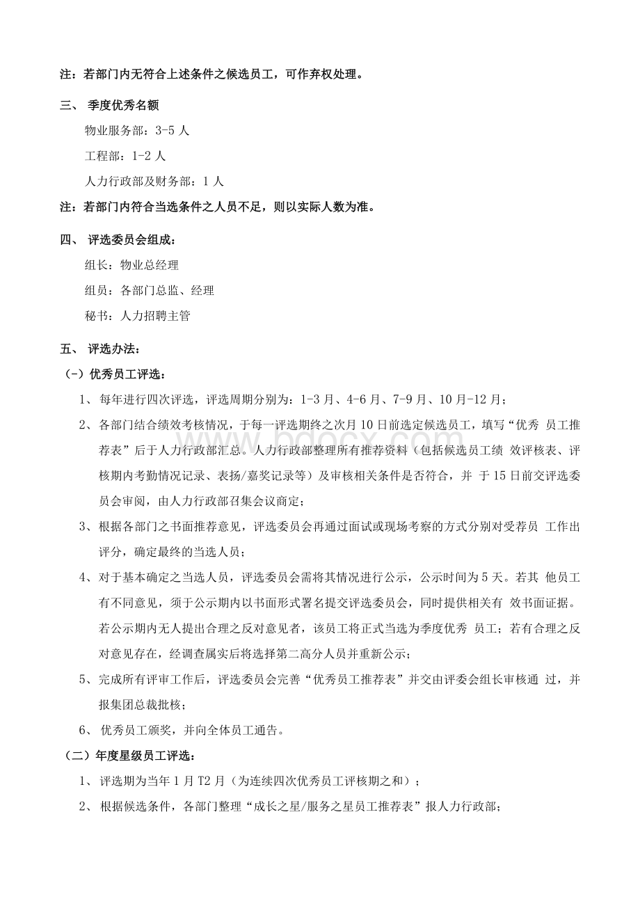 物业先进员工激励管理制度Word格式文档下载.docx_第2页