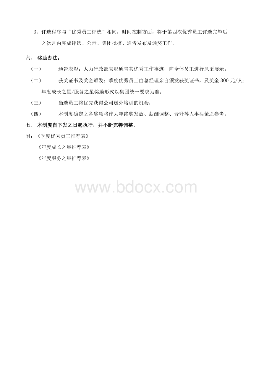 物业先进员工激励管理制度Word格式文档下载.docx_第3页